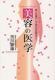 美容の医学 美人を増やして世の中を明るく![本/雑誌] (単行本・ムック) / 黒川瀞雄/著