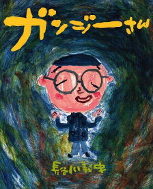 ガンジーさん[本/雑誌] (こどもプレス) (児童書) / 長谷川義史/著