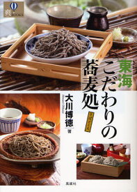 東海こだわりの蕎麦処[本/雑誌] (爽BOOKS) (単行本・ムック) / 大川博徳/著