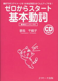 ゼロからスタート基本動詞 動詞70のコアイメージをつかめば英語力がぐんとアップする! 重要度ランキング付[本/雑誌] (単行本・ムック) / 妻鳥千鶴子/著