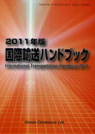 国際輸送ハンドブック 2011年版[本/雑誌] (単行本・ムック) / オーシャンコマース