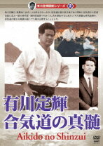 楽天市場】有川定輝顕彰シリーズ1 植芝盛平 合気道の真理 [DVD