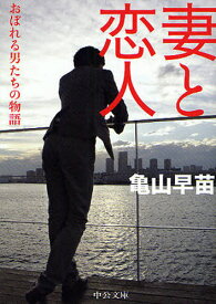 妻と恋人 おぼれる男たちの物語[本/雑誌] (中公文庫) (文庫) / 亀山早苗/著