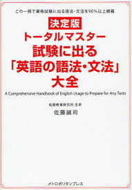 トータルマスター試験に出る「英語の語法・文法」大全 この一冊で資格試験に出る語法・文法を90%以上網羅 決定版[本/雑誌] (単行本・ムック) / 佐藤誠司/著