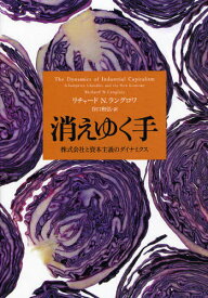 消えゆく手 株式会社と資本主義のダイナミクス / 原タイトル:The Dynamics of Industrial Capitalism[本/雑誌] (単行本・ムック) / リチャードN.ラングロワ/著 谷口和弘/訳