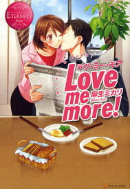 Love me more! Miharu & Junki[本/雑誌] (エタニティブックス) (単行本・ムック) / 麻生ミカリ/〔著〕