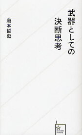 武器としての決断思考[本/雑誌] (星海社新書) (新書) / 瀧本哲史/著