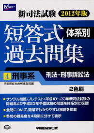 新司法試験体系別短答式過去問集 2012年版4[本/雑誌] (単行本・ムック) / 早稲田経営出版編集部/編