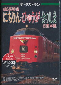 ザ・ラストラン 485系にちりん・ひゅうが・きりしま 日豊本線[DVD] / 鉄道
