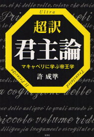 超訳君主論 マキャベリに学ぶ帝王学[本/雑誌] (単行本・ムック) / 許成準/著