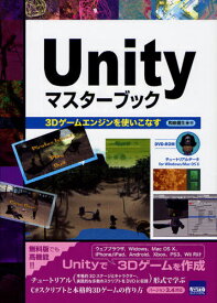 Unityマスターブック 3Dゲームエンジンを使いこなす[本/雑誌] (単行本・ムック) / 和泉信生/著
