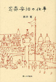 花森安治の仕事[本/雑誌] (単行本・ムック) / 酒井寛/著