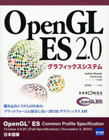 OpenGL ES 2.0グラフィックスシステム / 原タイトル:OpenGL ES Common Profile Specification[本/雑誌] (単行本・ムック) / AaftabMunshi/共著 JonLeech/共著 松田晃一/訳