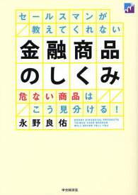 セールスマンが教えてくれない金融商品のしくみ 危ない商品はこう見分ける![本/雑誌] (単行本・ムック) / 永野良佑/著