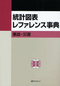 統計図表レファレンス事典 事故・災害[本/雑誌] (単行本・ムック) / 日外アソシエーツ株式会社/編集