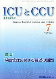 ICUとCCU 集中治療医学[本/雑誌] Vol.35 No.7 (2011-7) (単行本・ムック) / 医学図書出版