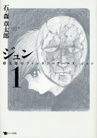 ジュン[本/雑誌] 1 (コミックス) / 石ノ森章太郎/著