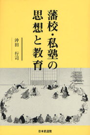 藩校・私塾の思想と教育[本/雑誌] (単行本・ムック) / 沖田行司/著