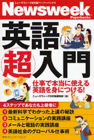 英語超入門 仕事で本当に使える英語を身につける![本/雑誌] (ニューズウィーク日本版ペーパーバックス) (単行本・ムック) / ニューズウィーク日本版編集部/編