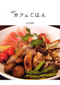 斬新!カフェごはん[本/雑誌] (単行本・ムック) / 金子真澄/著