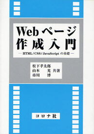 Webページ作成入門 HTML/CSS/JavaScriptの基礎[本/雑誌] (単行本・ムック) / 松下孝太郎/共著 山本光/共著 市川博/共著