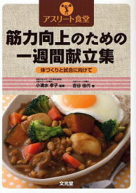 筋力向上のための一週間献立表 アスリート食堂 体づくりと試合に向けて[本/雑誌] (単行本・ムック) / 小清水孝子/監修 吉谷佳代/著