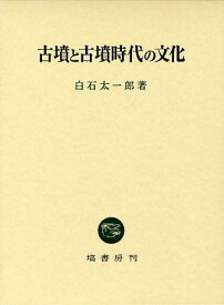 古墳と古墳時代の文化[本/雑誌] (単行本・ムック) / 白石太一郎/著