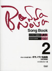 ポルトガル語で歌うボサノヴァ名曲集 2[本/雑誌] (楽譜・教本) / 大久保はるか/編