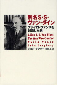 別名S・S・ヴァン・ダイン ファイロ・ヴァンスを創造した男 / 原タイトル:ALIAS S.S.VAN DINE[本/雑誌] (単行本・ムック) / ジョン・ラフリー/著 清野泉/訳