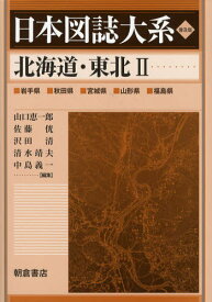 日本図誌大系 〔1‐2〕 普及版[本/雑誌] (単行本・ムック) / 山口恵一郎/編集 佐藤 沢田清/編集 清水靖夫/編集 中島義一/編集