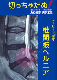 切っちゃだめ!レーザーで治す椎間板ヘルニア[本/雑誌] (単行本・ムック) / 加藤芳正/著