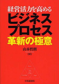 経営活力を高めるビジネスプロセス革新の極意[本/雑誌] (経営活力を高める) (単行本・ムック) / 山本哲朗/著