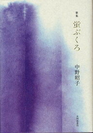 蛍ぶくろ 歌集[本/雑誌] (ポトナム叢書 第471篇) (単行本・ムック) / 中野昭子/著