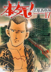 楽天市場 漫画 本気 立原あゆみの通販