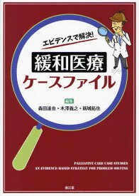 エビデンスで解決!緩和医療ケースファイル[本/雑誌] (単行本・ムック) / 森田達也/編集 木澤義之/編集 新城拓也/編集