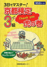3日でマスター!京都検定3級虎の巻[本/雑誌] (単行本・ムック) / 京都新聞出版センター/編