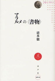 マラルメの＜書物＞[本/雑誌] (水声文庫) (単行本・ムック) / 清水徹/著