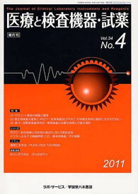 隔月刊 医療と検査機器・試薬 34- 4[本/雑誌] (単行本・ムック) / ラボ・サービス