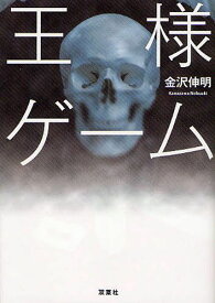 楽天市場 王様ゲーム 小説 新品の通販