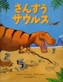 さんすうサウルス / 原タイトル:Tyrannosaurus Math[本/雑誌] (児童書) / ミッシェルマーケル/ぶん ダグクシュマン/え はいじまかり/やく