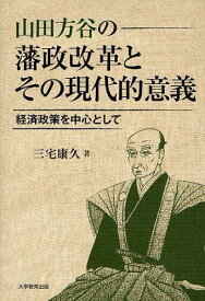 山田方谷の藩政改革とその現代的意義 経済政策を中心として[本/雑誌] (単行本・ムック) / 三宅康久/著