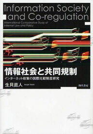 情報社会と共同規制 インターネット政策の国際比較制度研究[本/雑誌] (単行本・ムック) / 生貝直人