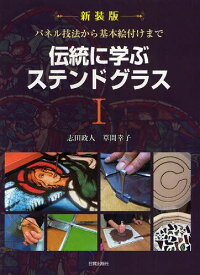 伝統に学ぶステンドグラス 1 新装版[本/雑誌] (単行本・ムック) / 志田政人/著 草間幸子/著