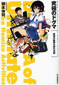 究極のドグマ 穂瑞沙羅華の課外活動[本/雑誌] (ハルキ文庫) (文庫) / 機本伸司/著