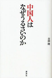 中国人はなぜうるさいのか[本/雑誌] (単行本・ムック) / 吉田隆/著