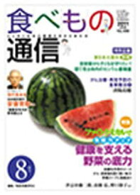食べもの通信2011 8[本/雑誌] (単行本・ムック) / 家庭栄養研究会/編集