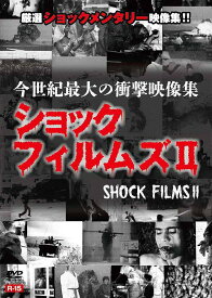 今世紀最大の衝撃映像集 ショックフィルムズ[DVD] II / ドキュメンタリー