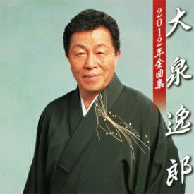 大泉逸郎2012年全曲集[CD] / 大泉逸郎