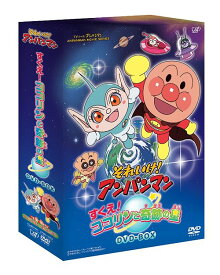 それいけ! アンパンマン すくえ! ココリンと奇跡の星[DVD] DVD-BOX / アニメ