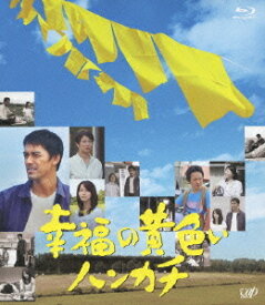 幸福の黄色いハンカチ[Blu-ray] [Blu-ray] / TVドラマ